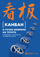 Книга Альпина Канбан и точно вовремя на Toyota - 