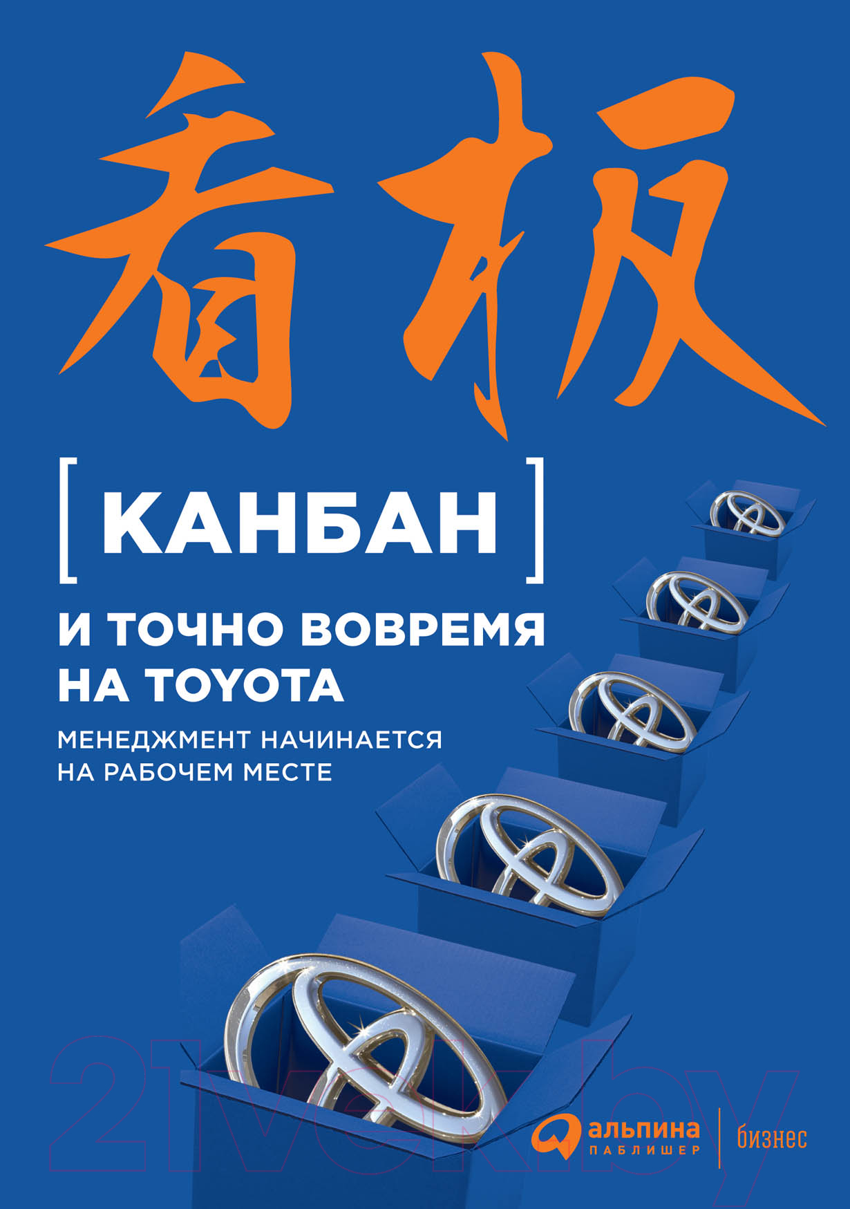 Книга Альпина Канбан и точно вовремя на Toyota