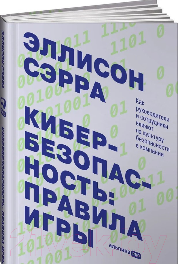 Нехудожественная книга Альпина Кибербезопасность: правила игры (Сэрра Э.)