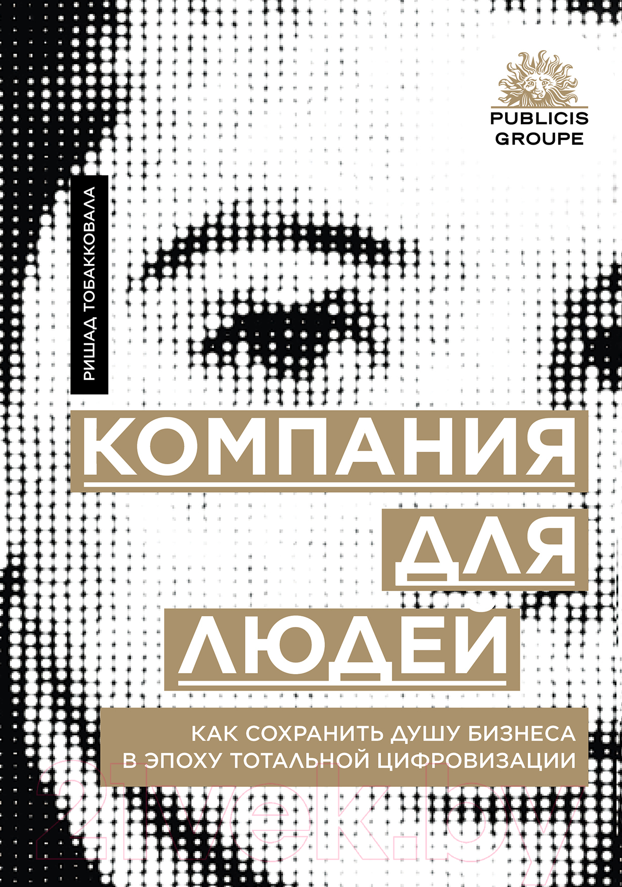 Книга Альпина Компания для людей (Тобакковала Р.)