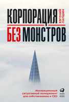 Книга Альпина Корпорация без монстров (Лапшин Е.) - 