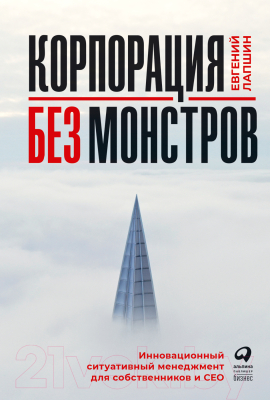 Книга Альпина Корпорация без монстров (Лапшин Е.)