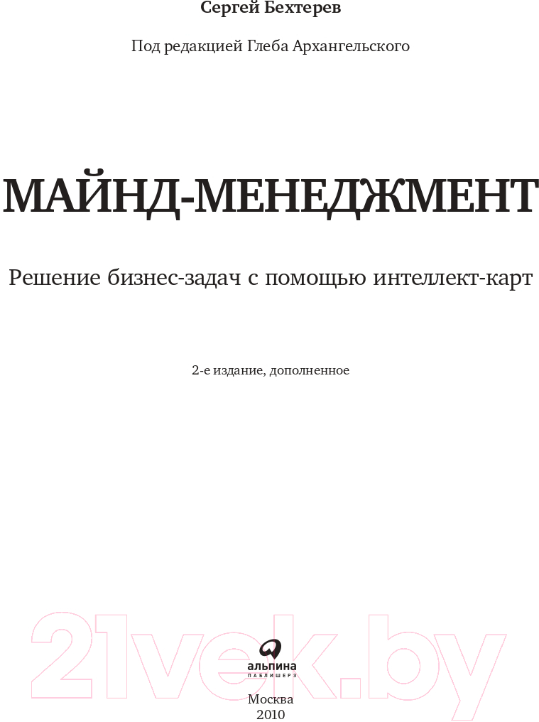 Книга Альпина Майнд-менеджмент: решение бизнес-задач (Бехтерев С.) — фото 2