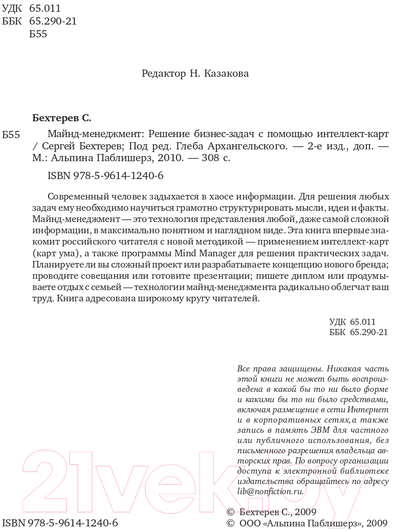 Книга Альпина Майнд-менеджмент: решение бизнес-задач (Бехтерев С.) — фото 3