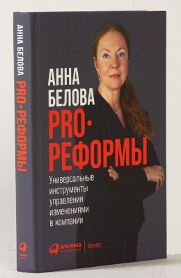 Книга Альпина PRO реформы. Универсальные инструменты управления (Белова А.)