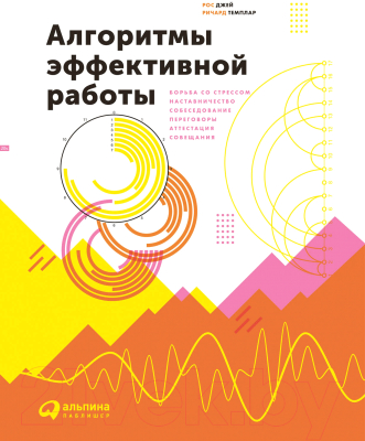 Изображение товара Книга Альпина Алгоритмы эффективной работы (Темплар Р., Рос Дж.)