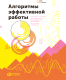 Миниатюра изображения товара Книга Альпина Алгоритмы эффективной работы (Темплар Р., Рос Дж.)