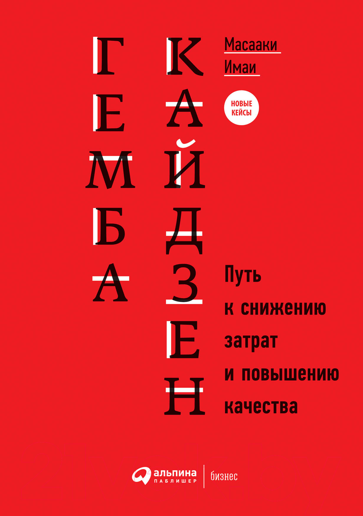 Книга Альпина Гемба кайдзен. Путь к снижению затрат и повышению качества (Имаи М.)