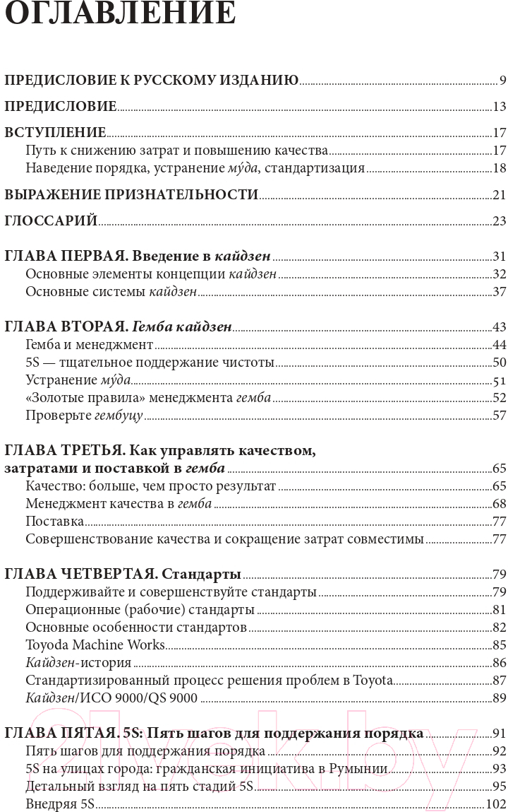 Книга Альпина Гемба кайдзен. Путь к снижению затрат и повышению качества (Имаи М.) — фото 2