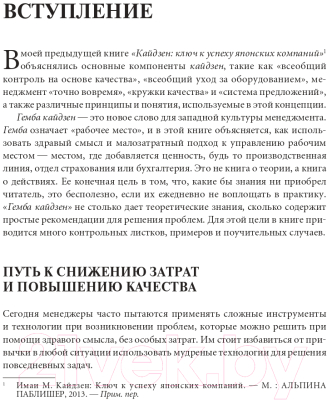 Книга Альпина Гемба кайдзен. Путь к снижению затрат и повышению качества (Имаи М.)