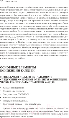 Книга Альпина Гемба кайдзен. Путь к снижению затрат и повышению качества (Имаи М.)