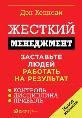 Книга Альпина Жесткий менеджмент. Заставьте людей работать на результат (Кеннеди Д.)