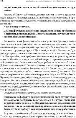 Книга Альпина Жесткий менеджмент. Заставьте людей работать на результат (Кеннеди Д.)