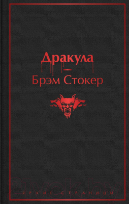 Книга Эксмо Дракула. Яркие страницы (Стокер Б.)