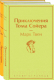 Набор книг Эксмо Приключения Тома Сойера и Гекльберри Финна (Твен М.) - 