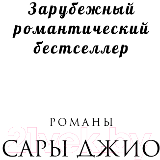 Художественная книга Эксмо Назад к тебе (Джио С.) — фото 2