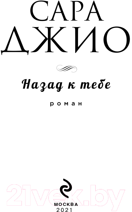 Художественная книга Эксмо Назад к тебе (Джио С.) — фото 4