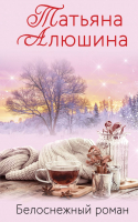 

Книга, Белоснежный роман