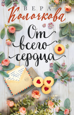 Книга Эксмо От всего сердца (Колочкова В.)