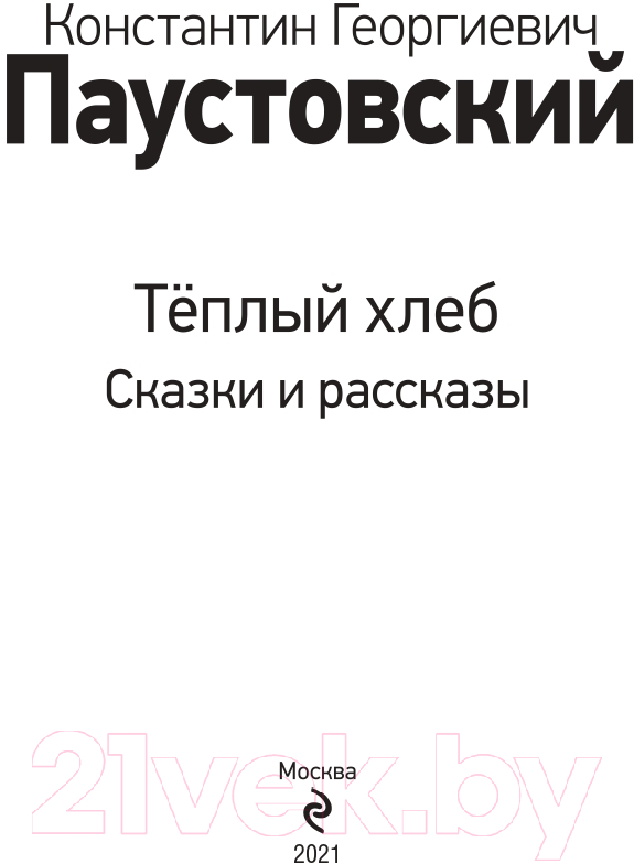 Художественная книга Эксмо Теплый хлеб. Сказки и рассказы (Паустовский К.Г.) — фото 3
