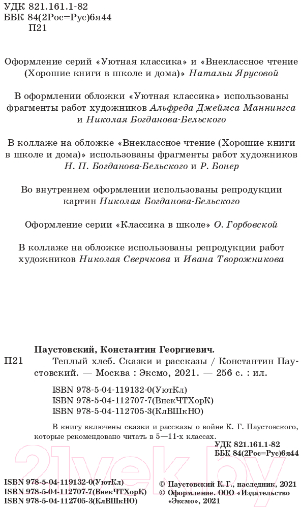 Художественная книга Эксмо Теплый хлеб. Сказки и рассказы (Паустовский К.Г.) — фото 4