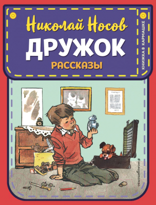 Книга Эксмо Дружок. Рассказы (Носов Н.Н.)