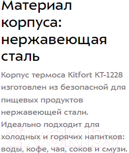 Термос для напитков Kitfort KT-1228
