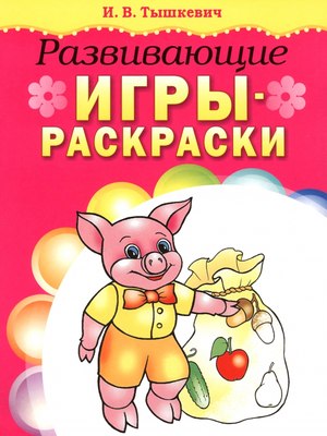 

Раскраска, Развивающие игры-раскраски, мягкая обложка