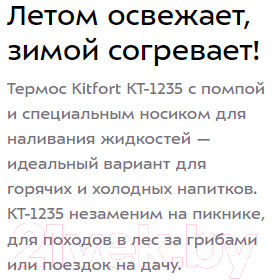 Термос для напитков Kitfort KT-1235
