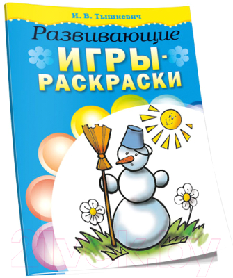 Изображение товара Развивающая книга Попурри Развивающие игры раскраски (Тышкевич И.В.)