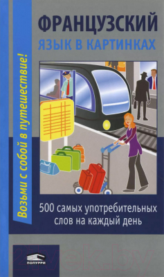 Изображение товара Словарь Попурри Французский язык в картинках