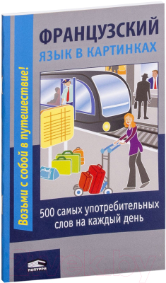 Изображение товара Словарь Попурри Французский язык в картинках