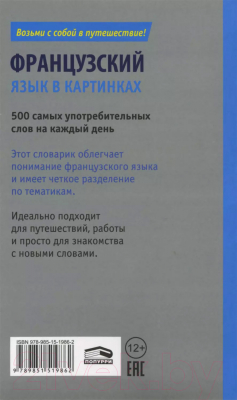 Изображение товара Словарь Попурри Французский язык в картинках