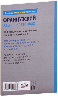 Изображение товара Словарь Попурри Французский язык в картинках