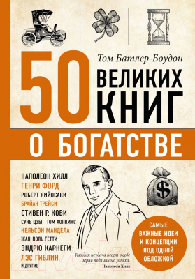 Книга Эксмо 50 великих книг о богатстве (Батлер-Боудон Т.)