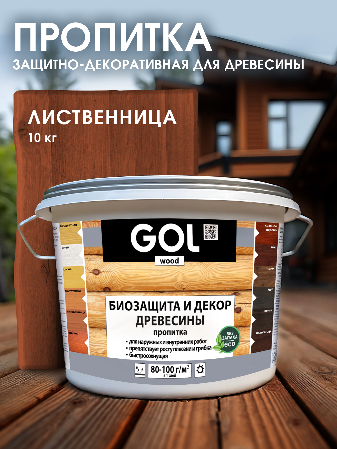 Пропитка для дерева GOL Wood Aqua Защитно-декоративная (10кг, лиственница) — фото 2
