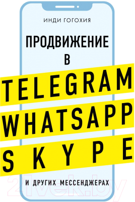 Книга Эксмо Продвижение в Telegram, WhatsApp, Skype (Гогохия И.)