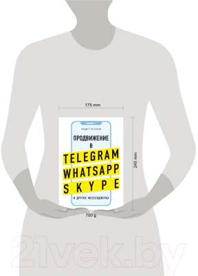 Книга Эксмо Продвижение в Telegram, WhatsApp, Skype (Гогохия И.)