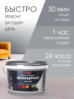 Краска Palizh Акриловая интерьерная моющаяся (3.7кг, кварц)