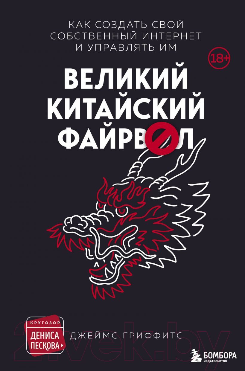 Книга Эксмо Великий Китайский Файрвол (Гриффитс Д.)