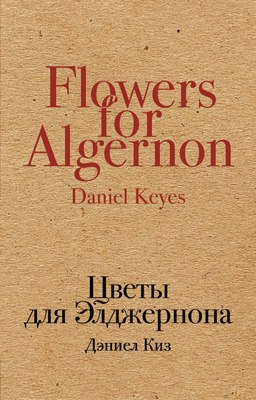 Книга Эксмо Цветы для Элджернона. Культовая классика (Киз Дэниел) - 