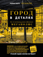 

Книга, Город в деталях