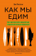 Книга Эксмо Как мы едим. Как противостоять вредной еде (Уилсон Б.) - 