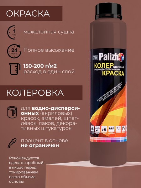 Колеровочная краска Palizh Интерьер/фасад (750мл, шоколадный)