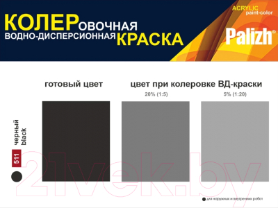 Колеровочная краска Palizh Интерьер/фасад (750мл, черный)