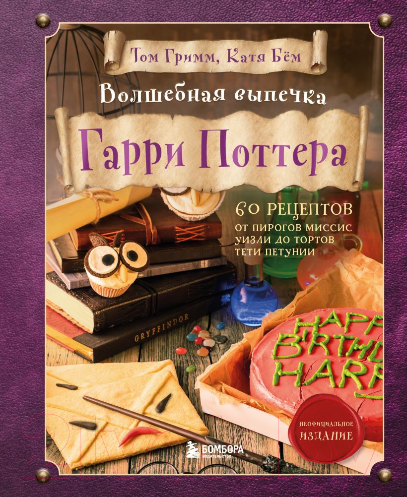 Книга Эксмо Волшебная выпечка Гарри Поттера (Гримм Т., Бем К.)