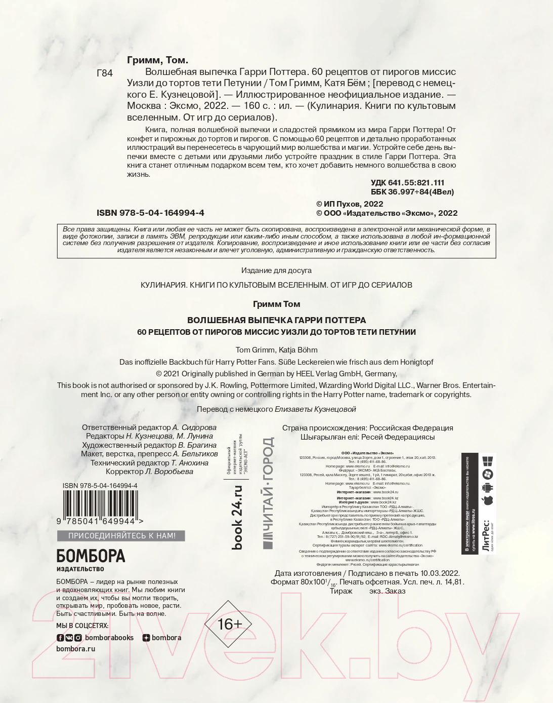 Книга Эксмо Волшебная выпечка Гарри Поттера (Гримм Т., Бем К.) — фото 2