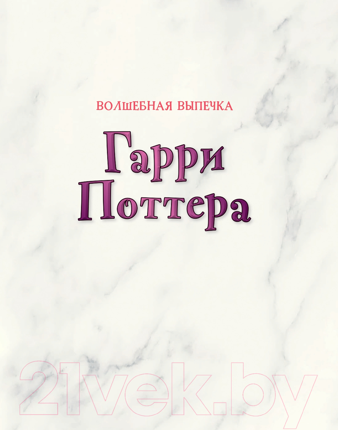 Книга Эксмо Волшебная выпечка Гарри Поттера (Гримм Т., Бем К.) — фото 3