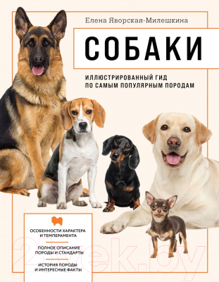 Книга Эксмо Собаки. Иллюстрированный гид (Яворская-Милешкина Е.В.)