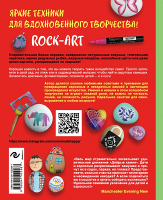 Книга Эксмо Rock Art. Камушки на счастье (Сарлес С.)